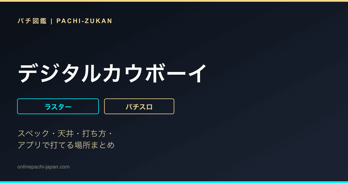 デジタルカウボーイ