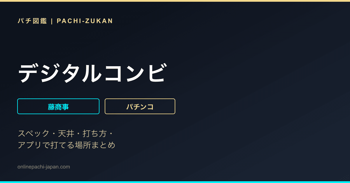 デジタルコンビ