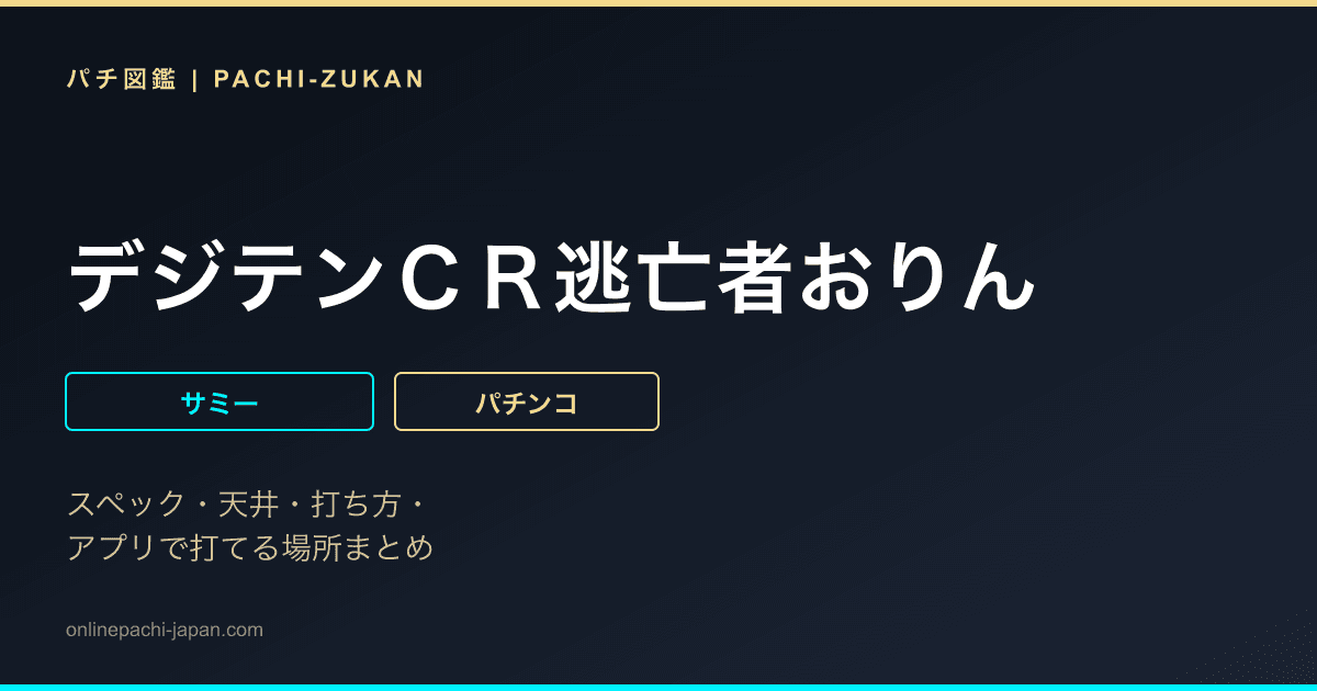 デジテンＣＲ逃亡者おりん
