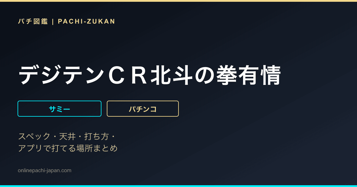 デジテンＣＲ北斗の拳有情