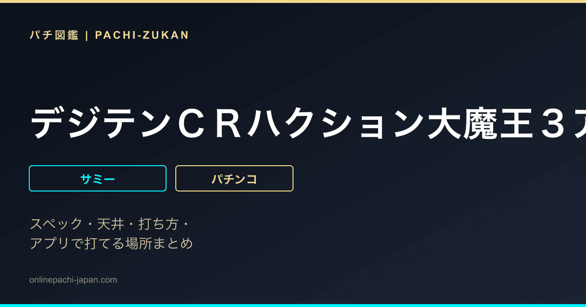 デジテンＣＲハクション大魔王３アクビ娘