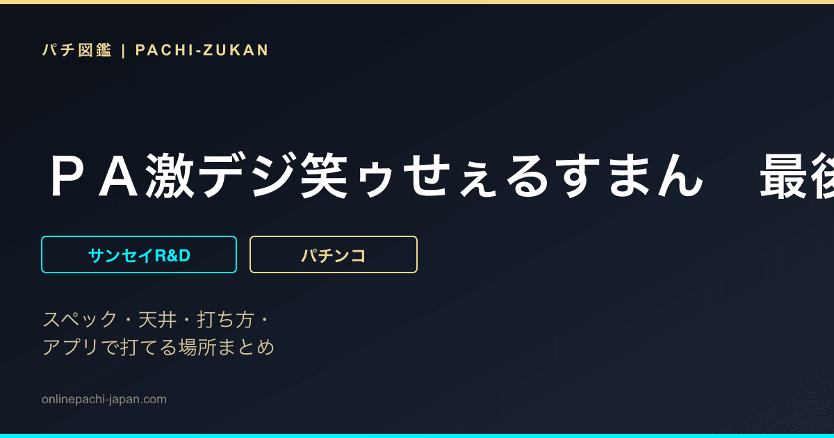 ＰＡ激デジ笑ゥせぇるすまん　最後の忠告ＭＰＹ