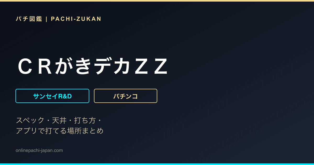 ＣＲがきデカＺＺ