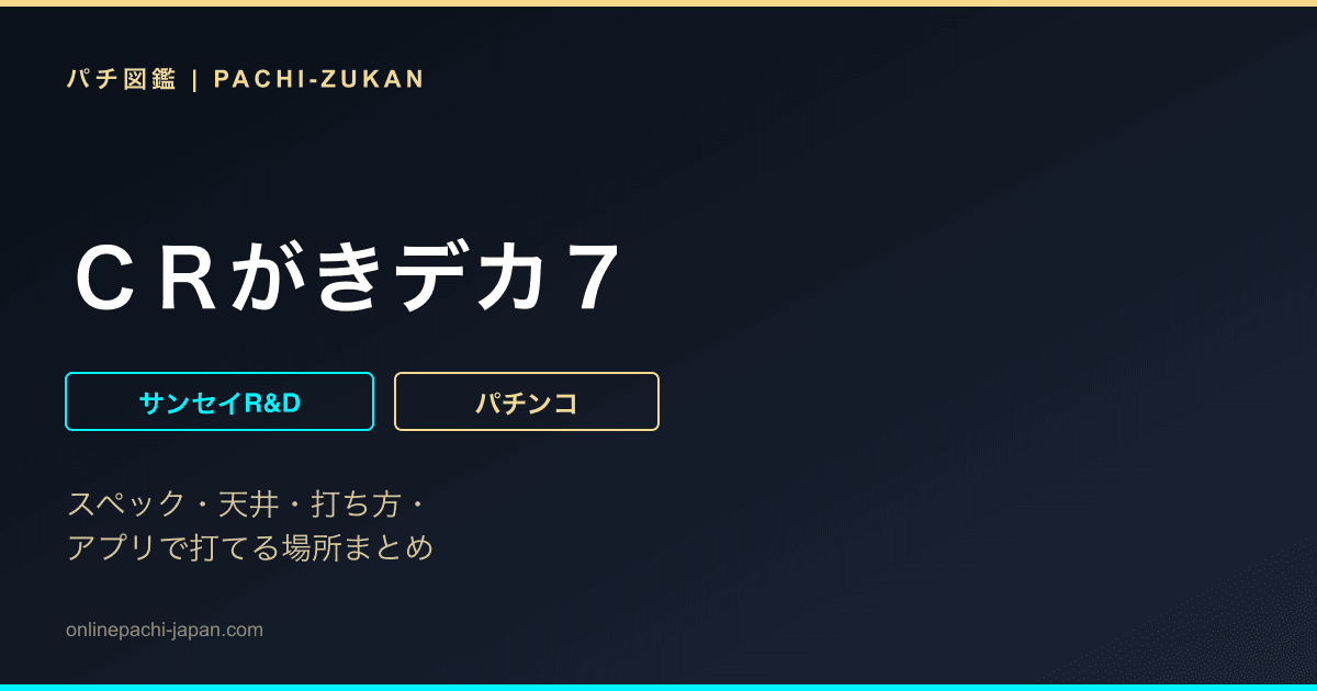 ＣＲがきデカ７
