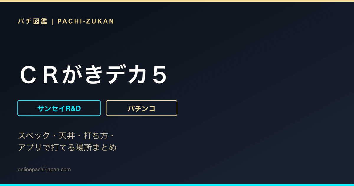 ＣＲがきデカ５