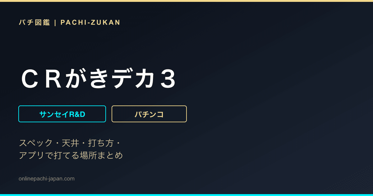 ＣＲがきデカ３