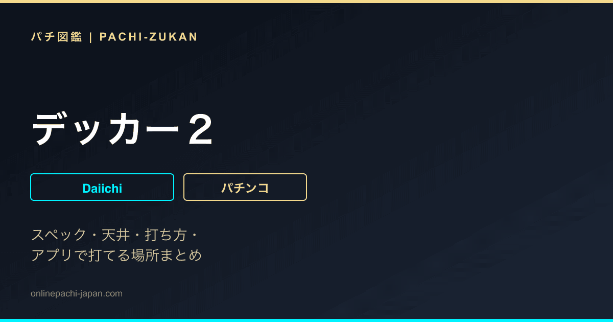 デッカー２