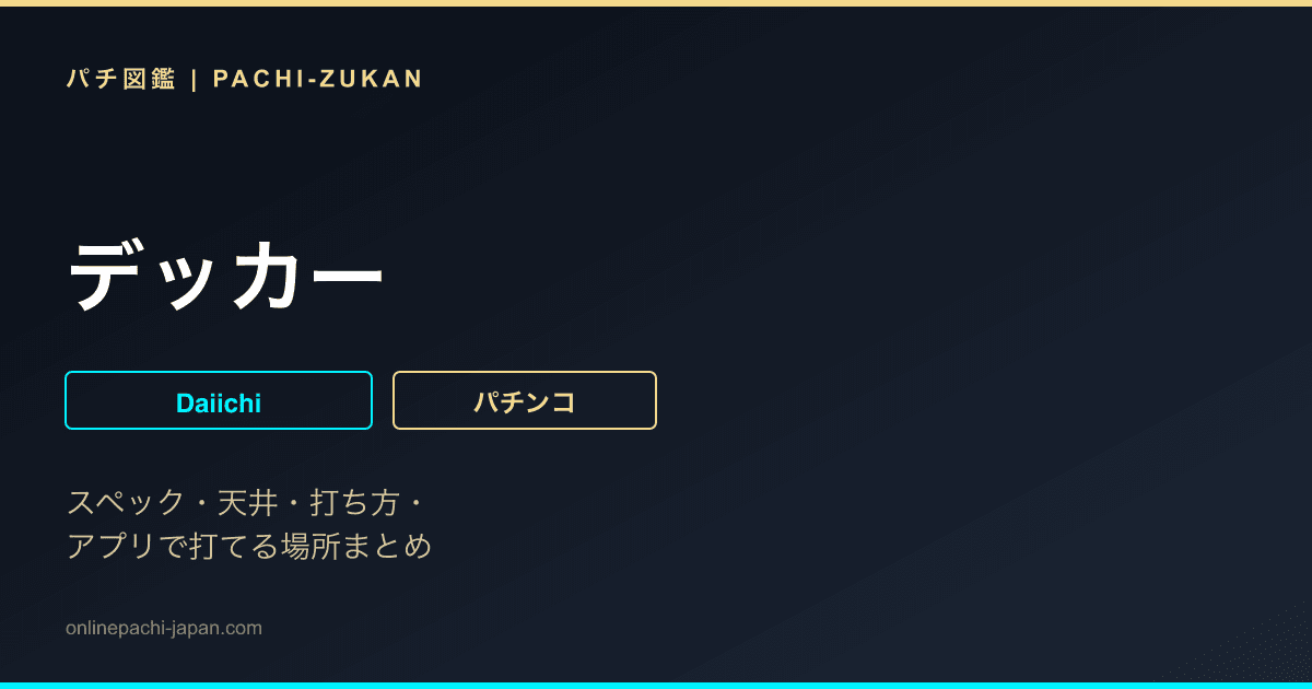 デッカー