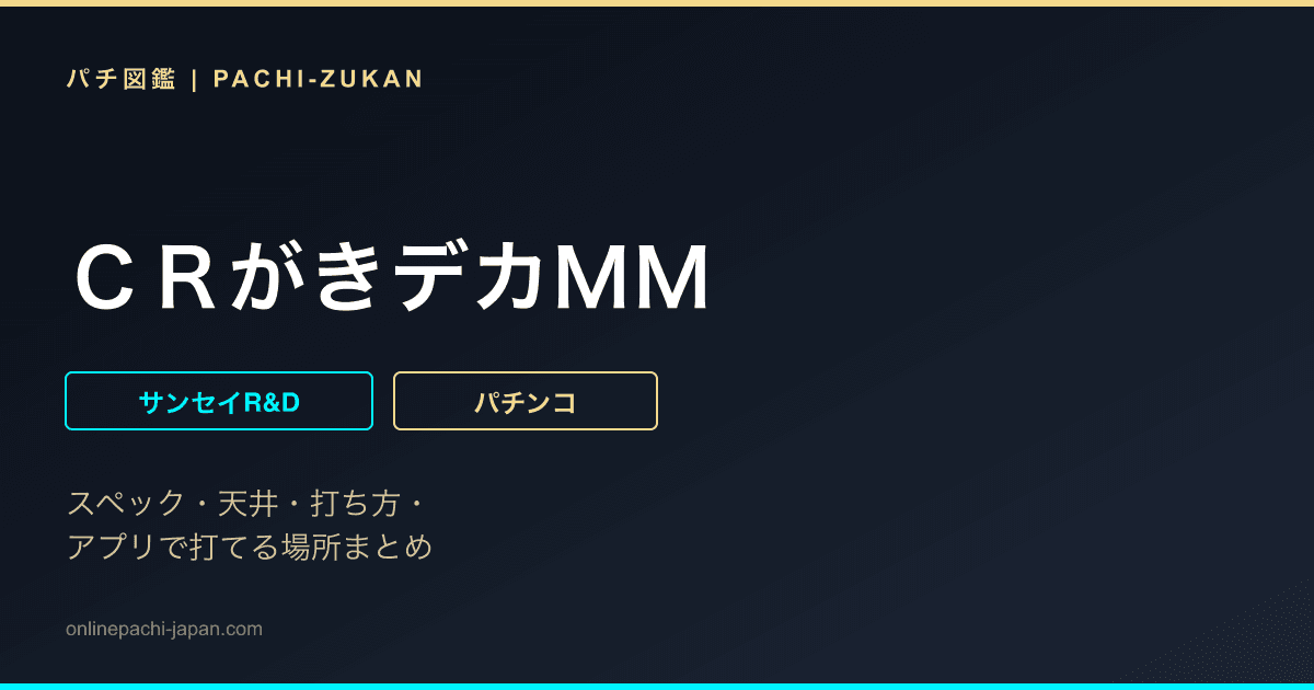 ＣＲがきデカＭＭ