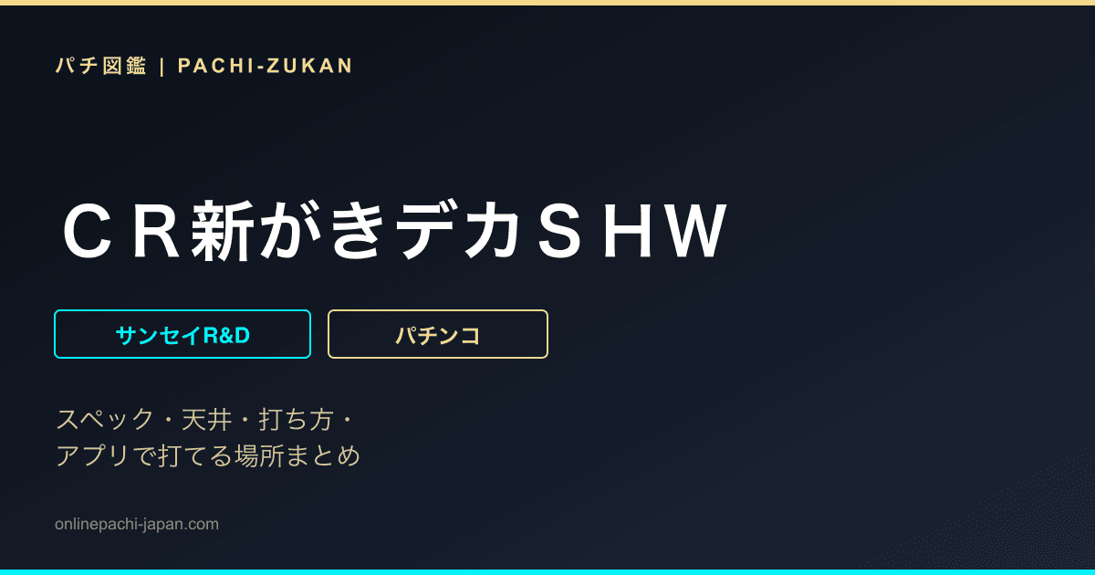 ＣＲ新がきデカＳＨＷ