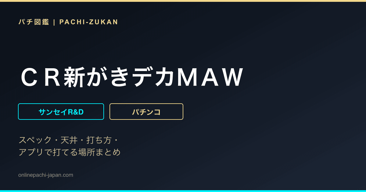 ＣＲ新がきデカＭＡＷ