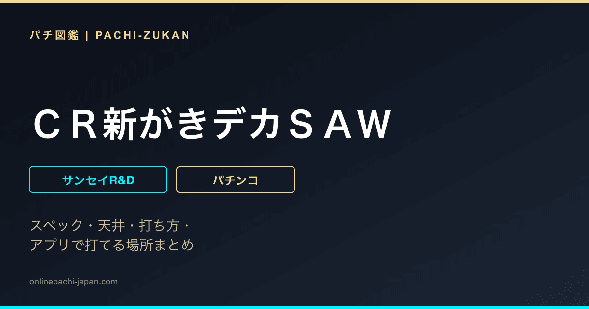 ＣＲ新がきデカＳＡＷ