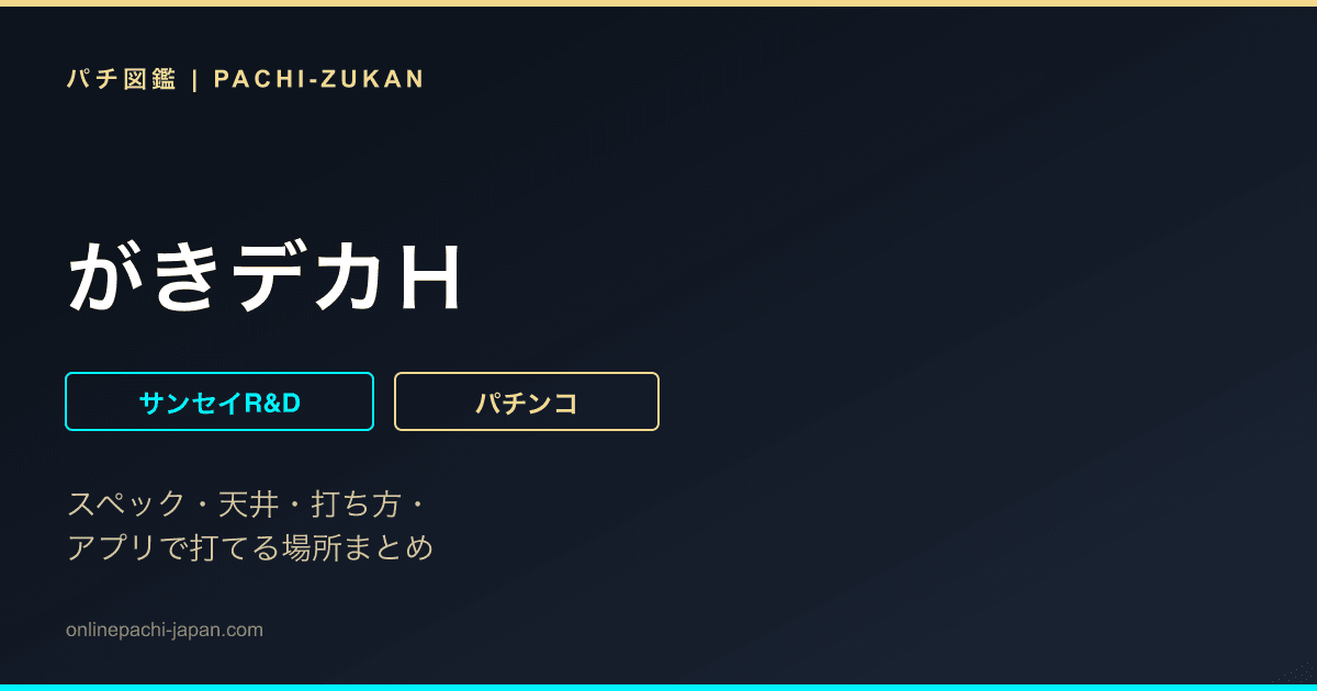 がきデカＨ