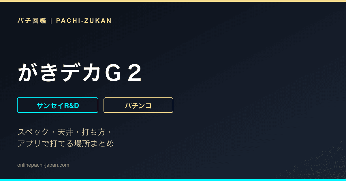 がきデカＧ２