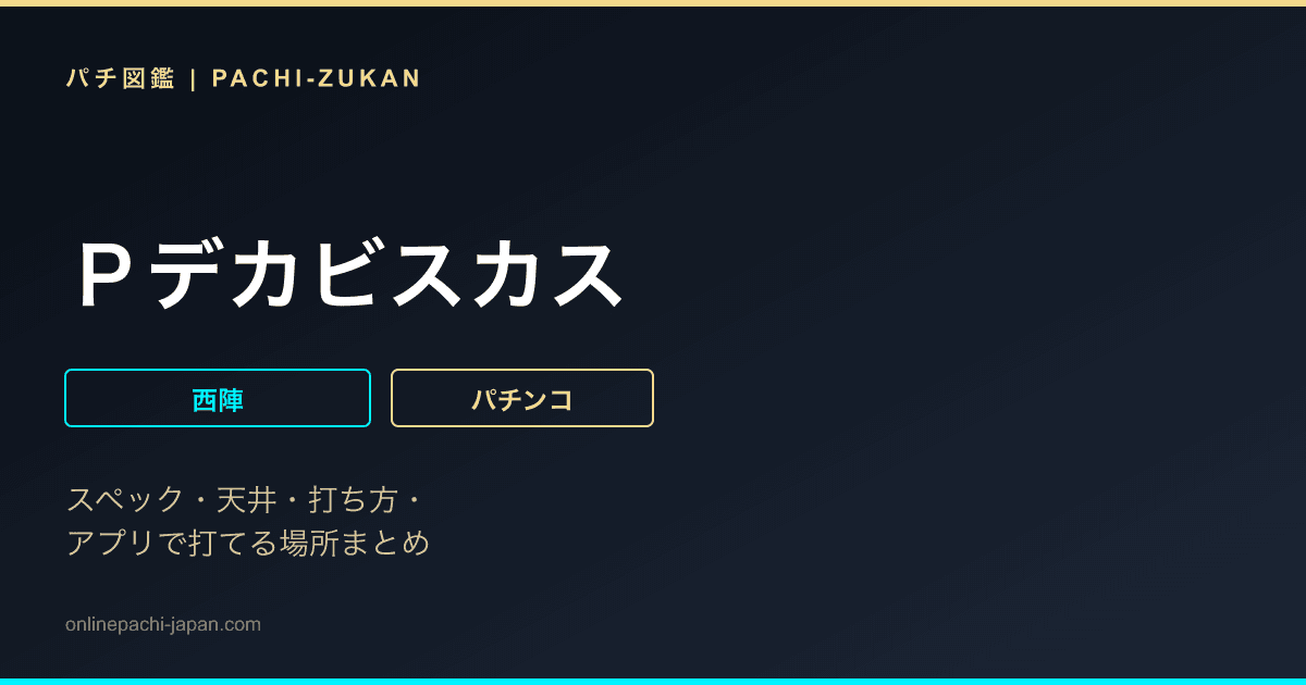 Ｐデカビスカス