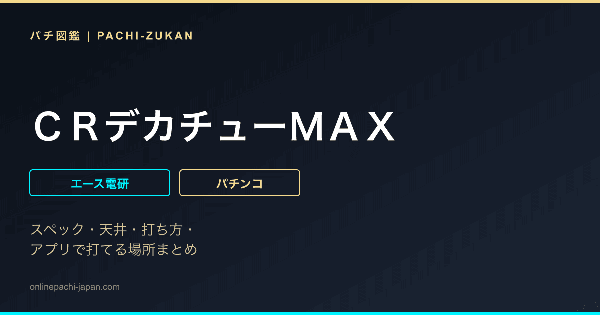 ＣＲデカチューＭＡＸ