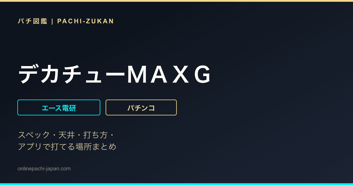 デカチューＭＡＸＧ