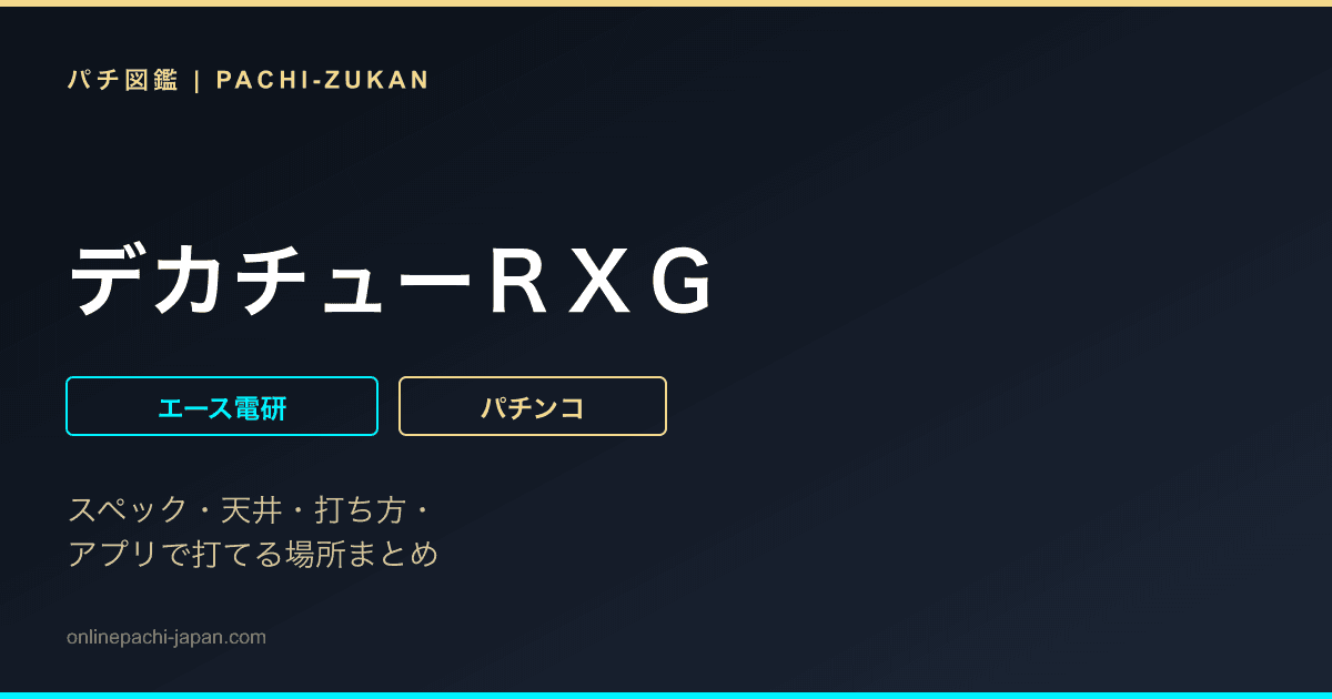 デカチューＲＸＧ - 機種画像