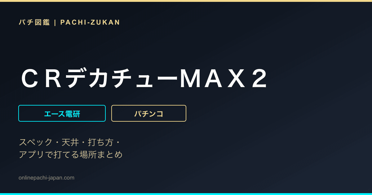 ＣＲデカチューＭＡＸ２