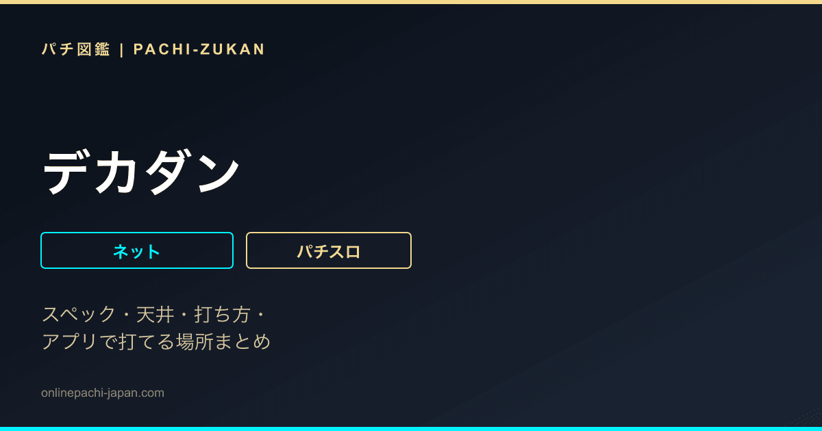 デカダン