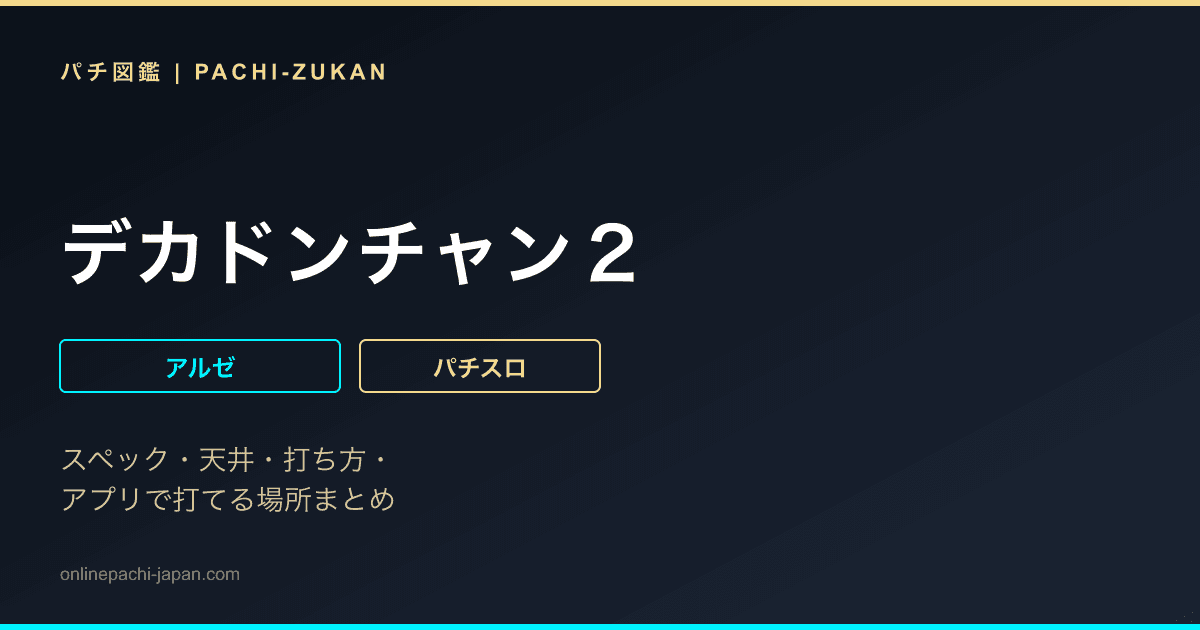 デカドンチャン２