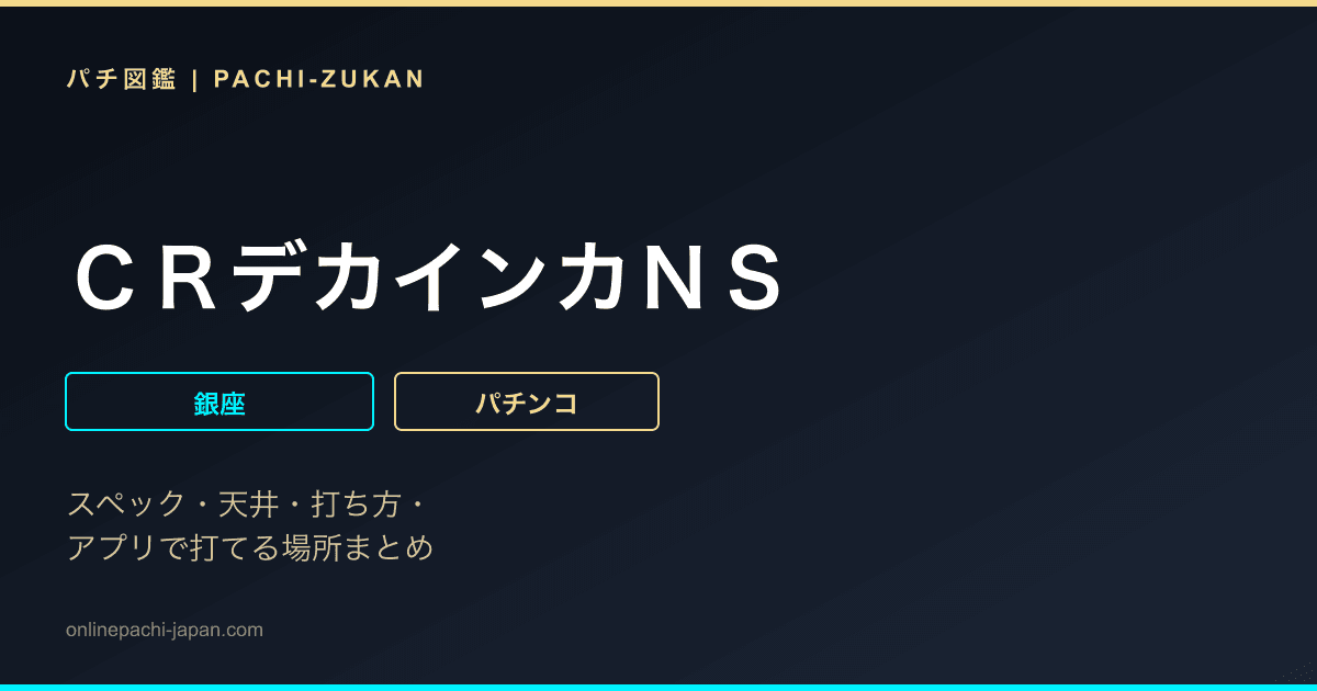 ＣＲデカインカＮＳ
