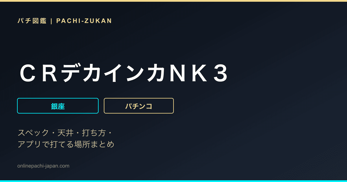 ＣＲデカインカＮＫ３