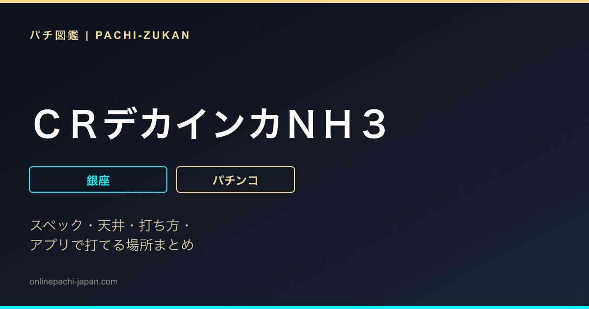 ＣＲデカインカＮＨ３