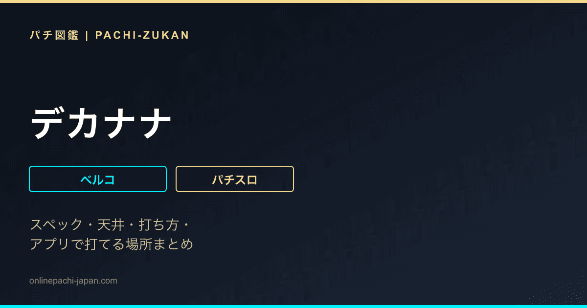 デカナナ