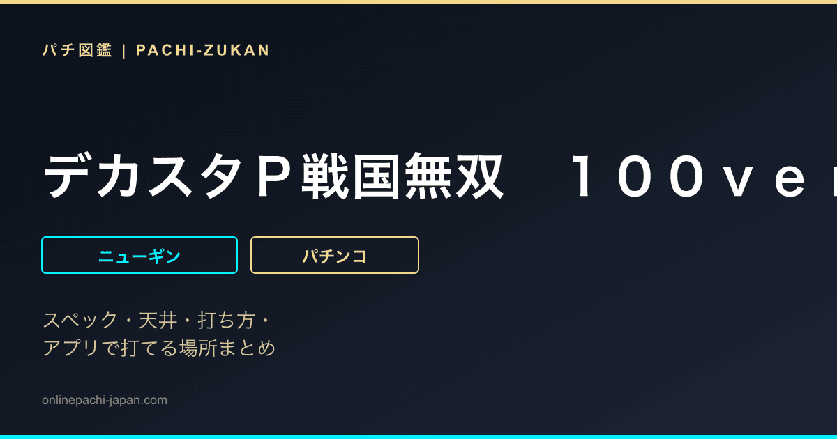 デカスタＰ戦国無双　１００ｖｅｒ．