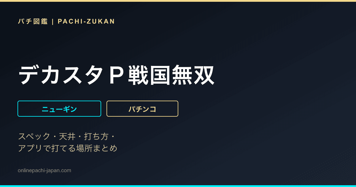 デカスタＰ戦国無双
