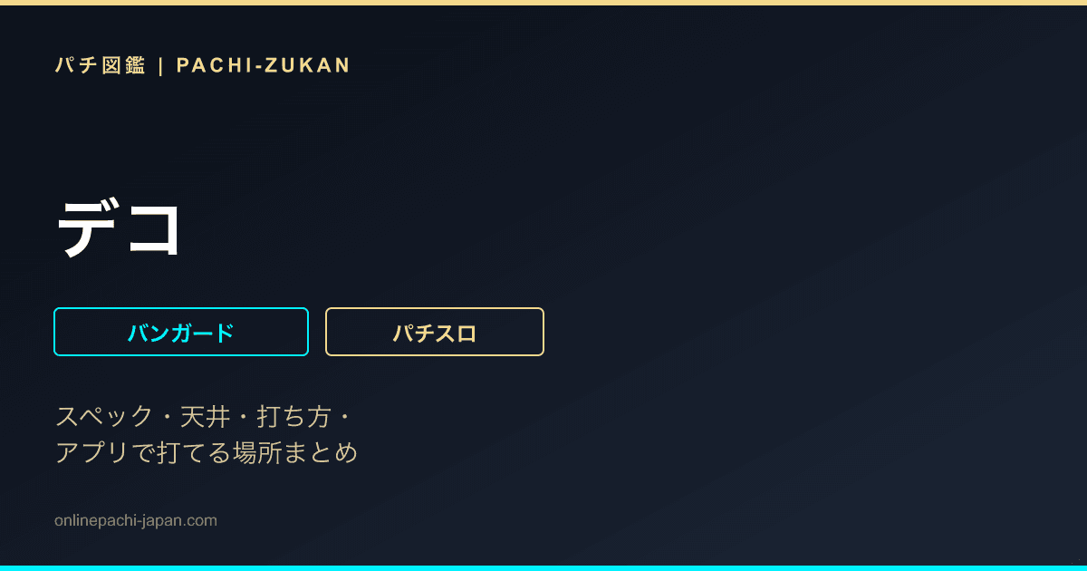 デコ