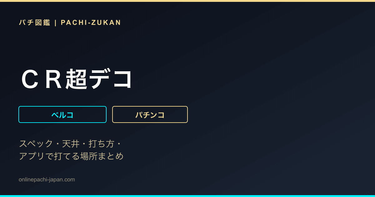 ＣＲ超デコ