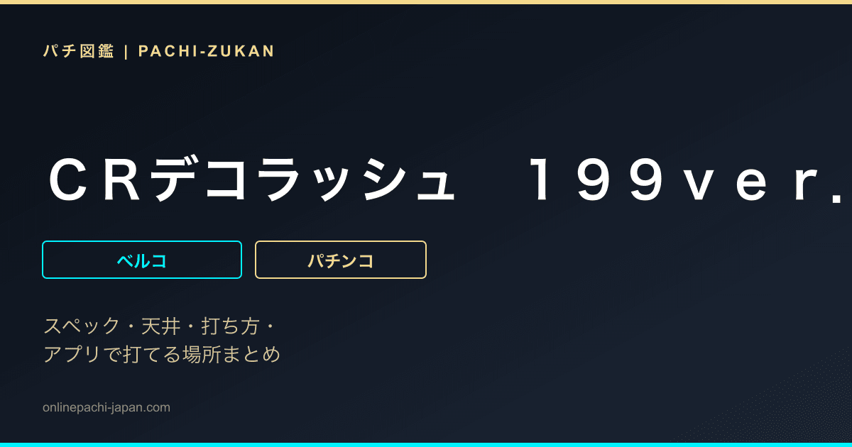 ＣＲデコラッシュ　１９９ｖｅｒ．