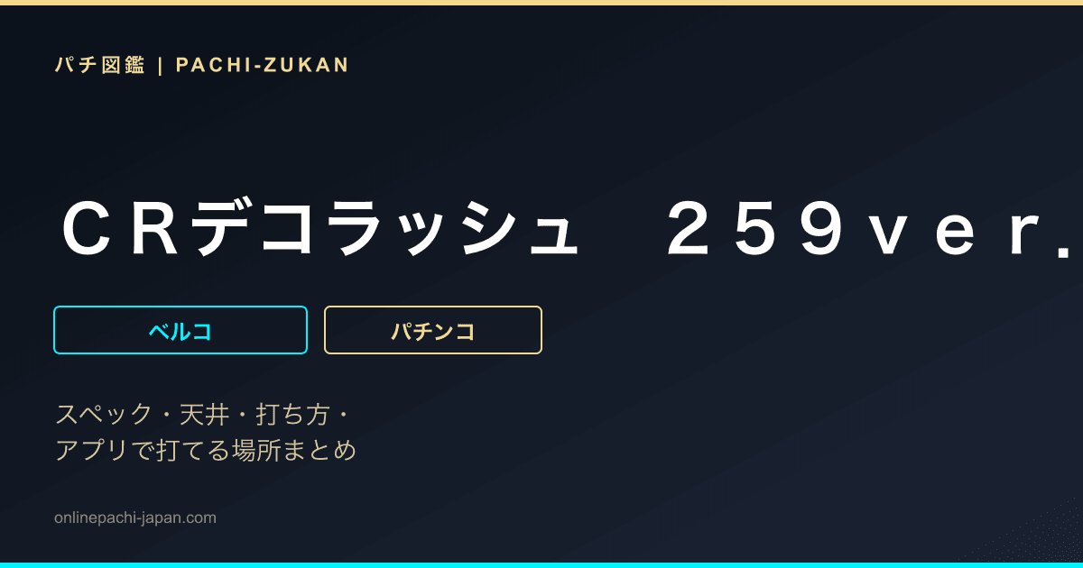 ＣＲデコラッシュ　２５９ｖｅｒ．