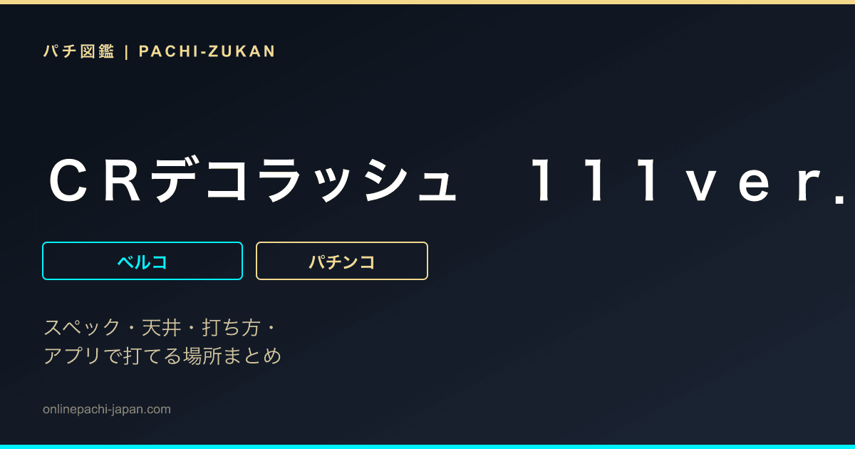 ＣＲデコラッシュ　１１１ｖｅｒ．