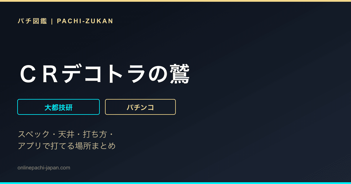 ＣＲデコトラの鷲