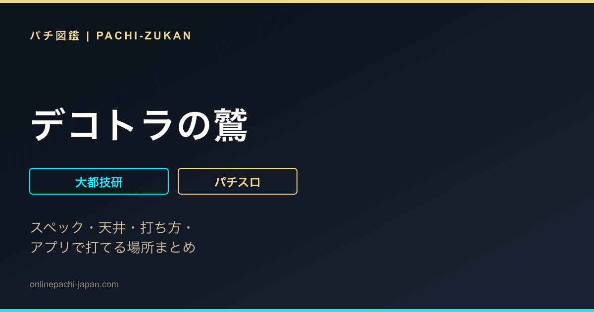 デコトラの鷲