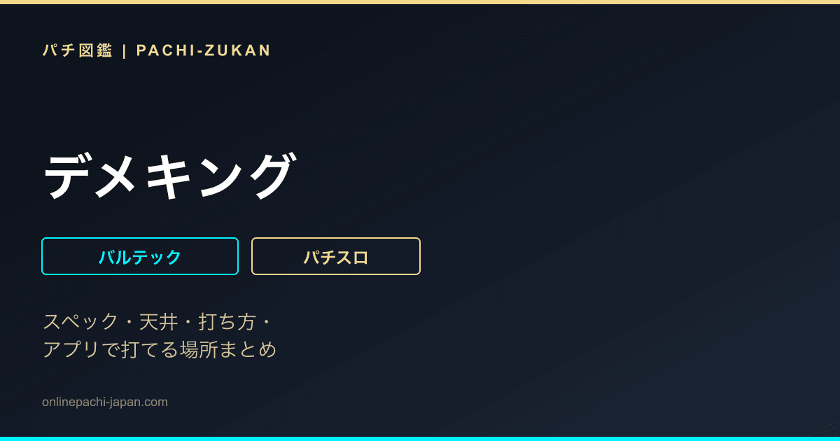 デメキング