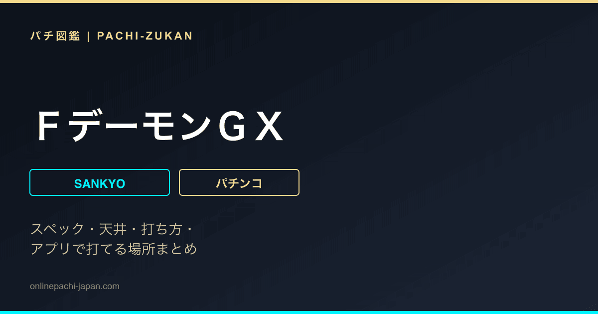 ＦデーモンＧＸ