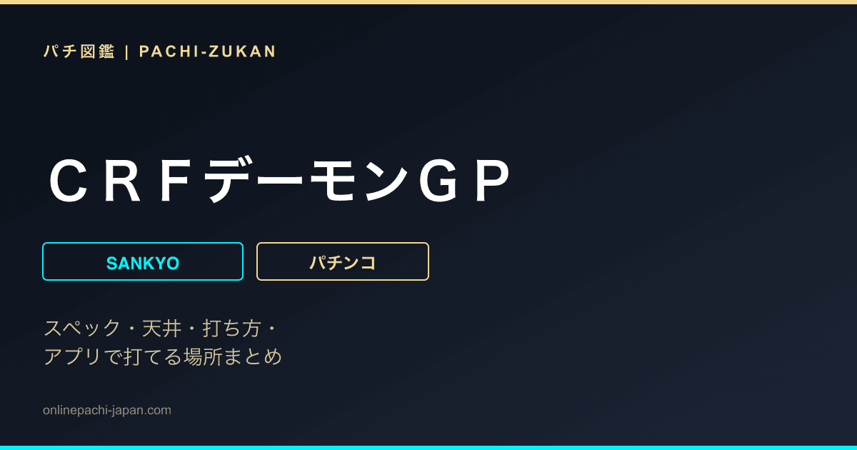 ＣＲＦデーモンＧＰ