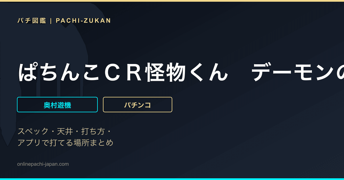 ぱちんこＣＲ怪物くん　デーモンの剣　３９４ｔｙｐｅ