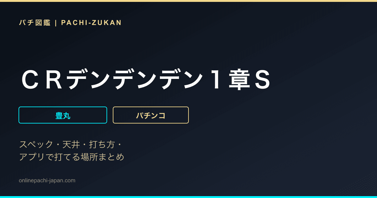ＣＲデンデンデン１章Ｓ
