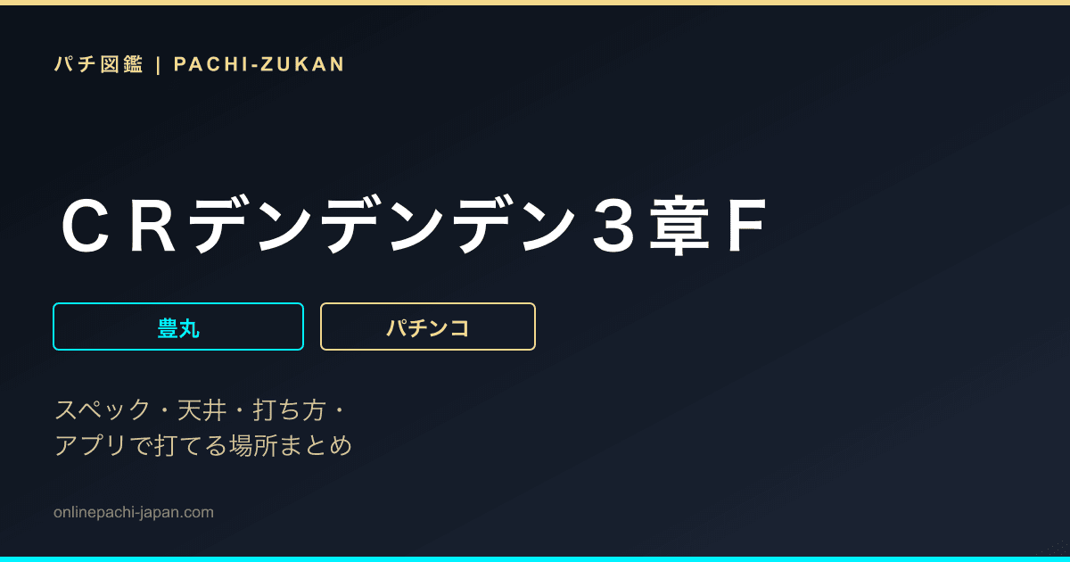 ＣＲデンデンデン３章Ｆ