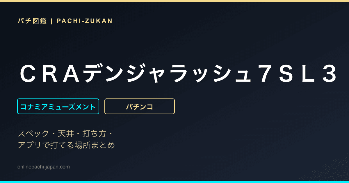 ＣＲＡデンジャラッシュ７ＳＬ３