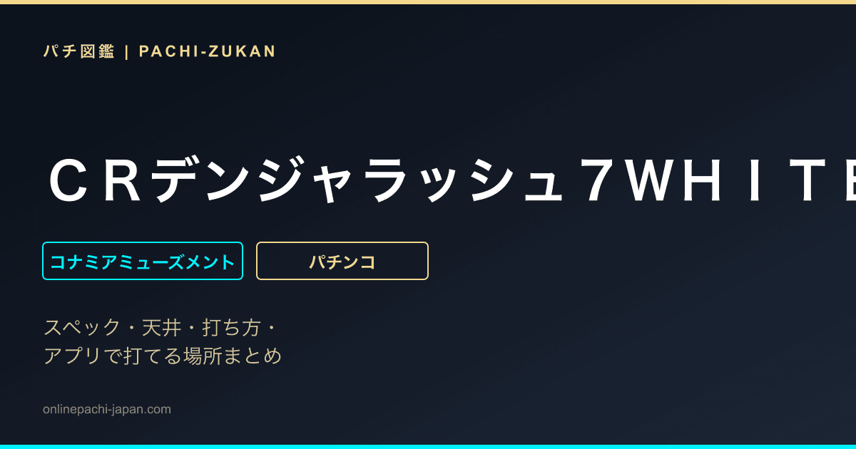 ＣＲデンジャラッシュ７ＷＨＩＴＥ