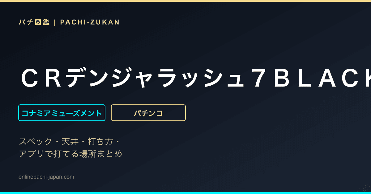 ＣＲデンジャラッシュ７ＢＬＡＣＫ