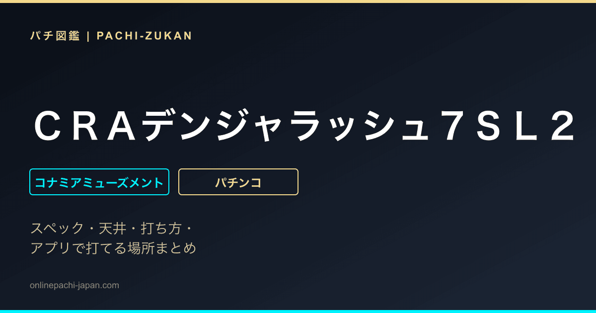 ＣＲＡデンジャラッシュ７ＳＬ２