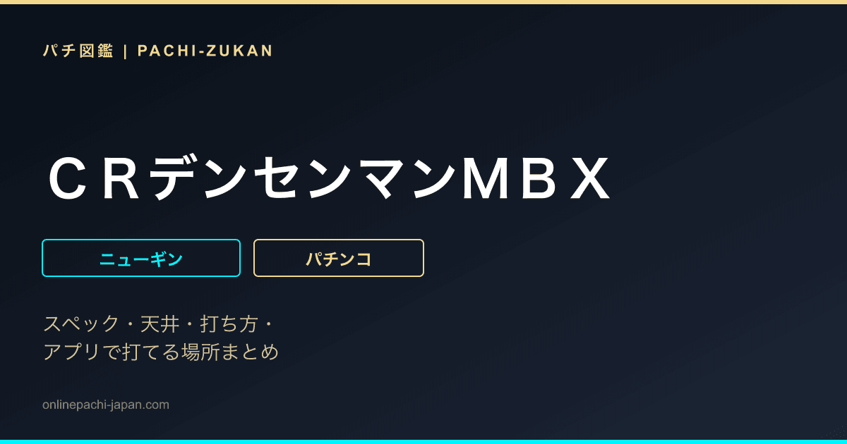 ＣＲデンセンマンＭＢＸ