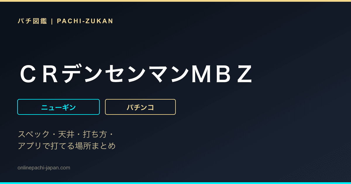 ＣＲデンセンマンＭＢＺ